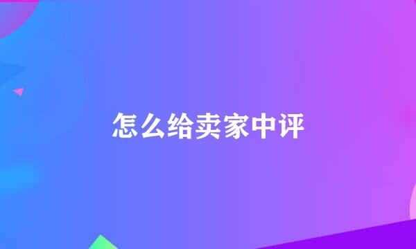 怎么给卖家中评
