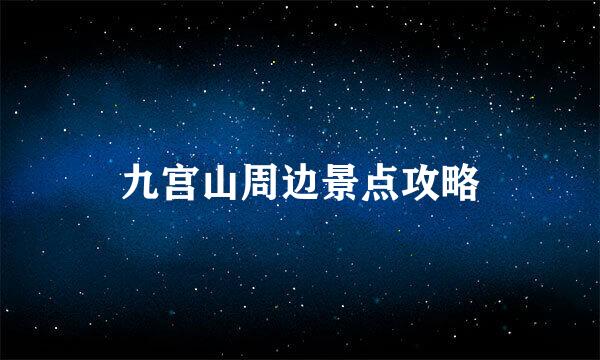 九宫山周边景点攻略