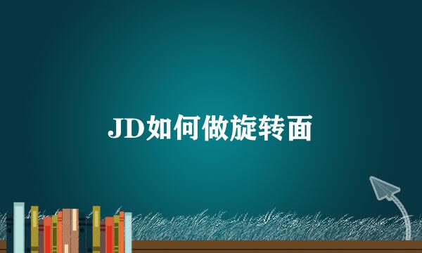 JD如何做旋转面
