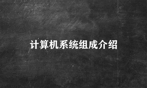计算机系统组成介绍