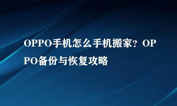 OPPO手机怎么手机搬家？OPPO备份与恢复攻略