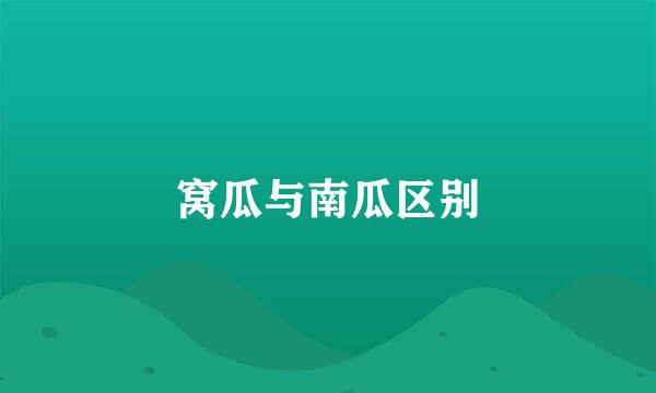 窝瓜与南瓜区别
