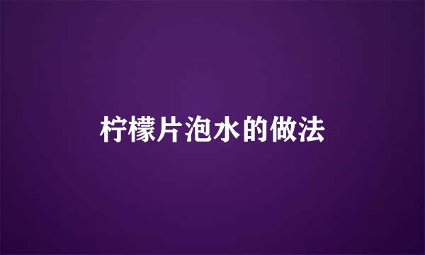 柠檬片泡水的做法