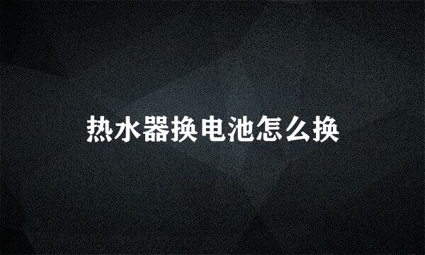 热水器换电池怎么换