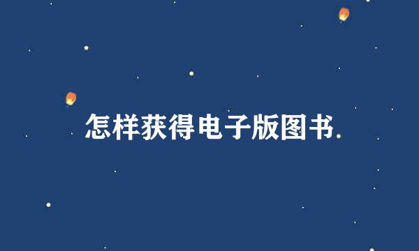 怎样获得电子版图书