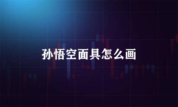 孙悟空面具怎么画