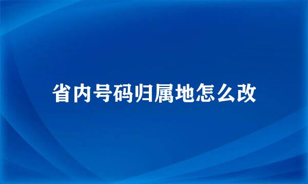 省内号码归属地怎么改