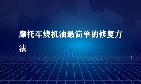 摩托车烧机油最简单的修复方法