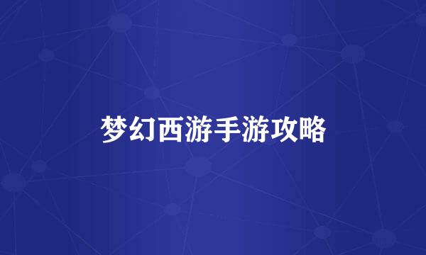 梦幻西游手游攻略