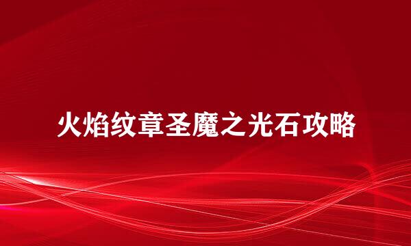 火焰纹章圣魔之光石攻略