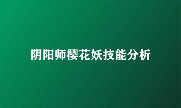 阴阳师樱花妖技能分析