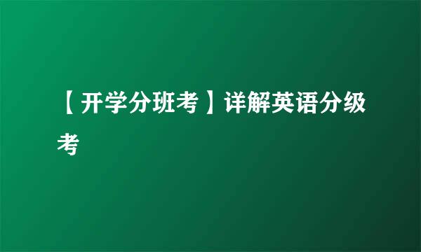 【开学分班考】详解英语分级考