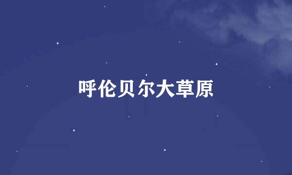 呼伦贝尔大草原