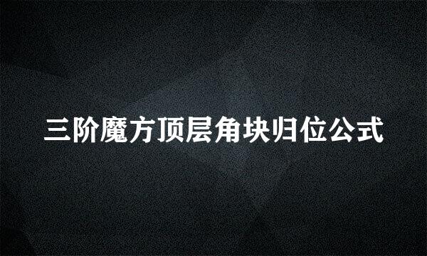 三阶魔方顶层角块归位公式