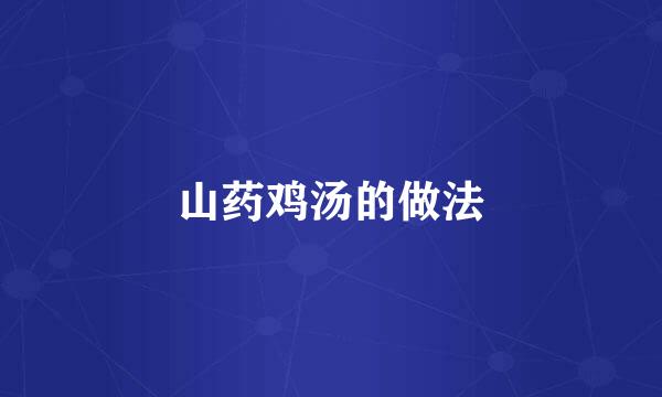 山药鸡汤的做法