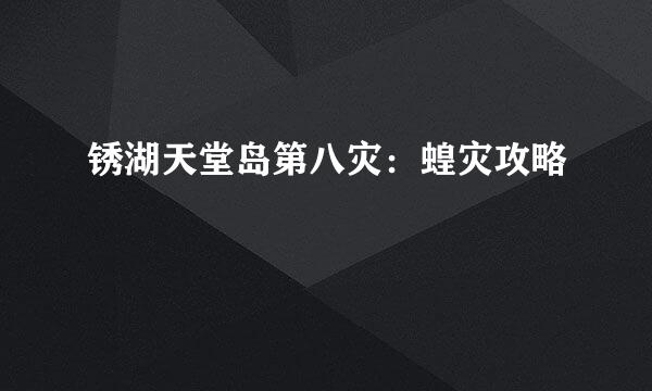 锈湖天堂岛第八灾：蝗灾攻略