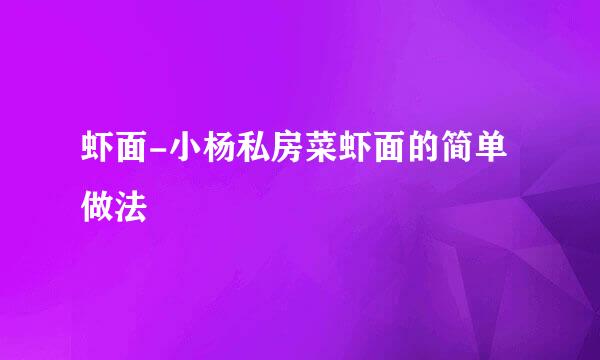 虾面-小杨私房菜虾面的简单做法