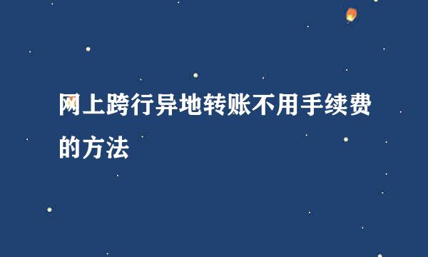 网上跨行异地转账不用手续费的方法