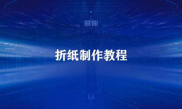 折纸制作教程