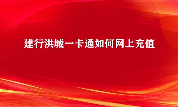建行洪城一卡通如何网上充值