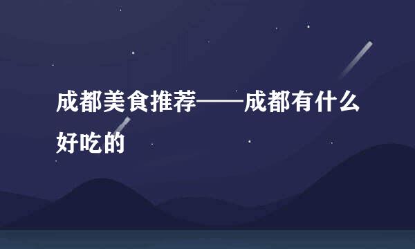成都美食推荐——成都有什么好吃的