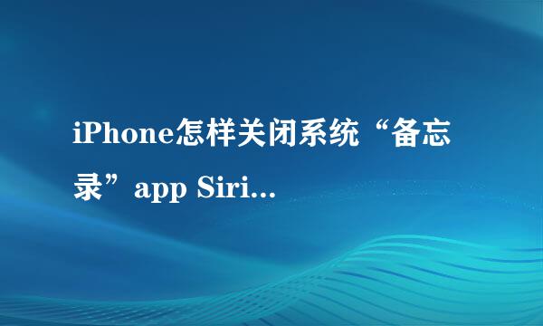 iPhone怎样关闭系统“备忘录”app Siri建议通知