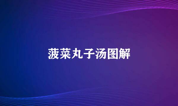 菠菜丸子汤图解