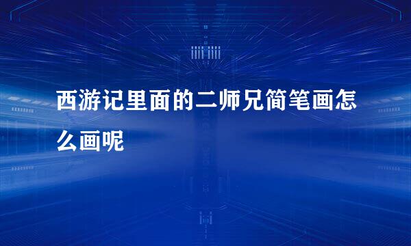 西游记里面的二师兄简笔画怎么画呢