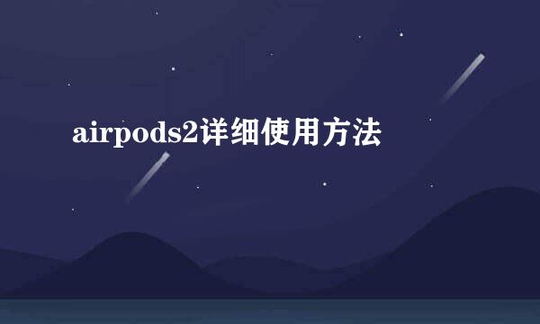 airpods2详细使用方法