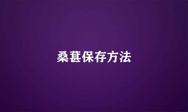 桑葚保存方法