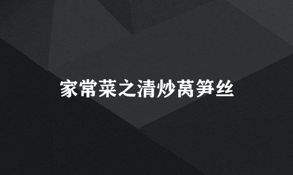 家常菜之清炒莴笋丝