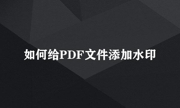 如何给PDF文件添加水印