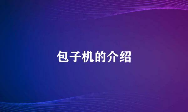 包子机的介绍