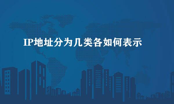IP地址分为几类各如何表示