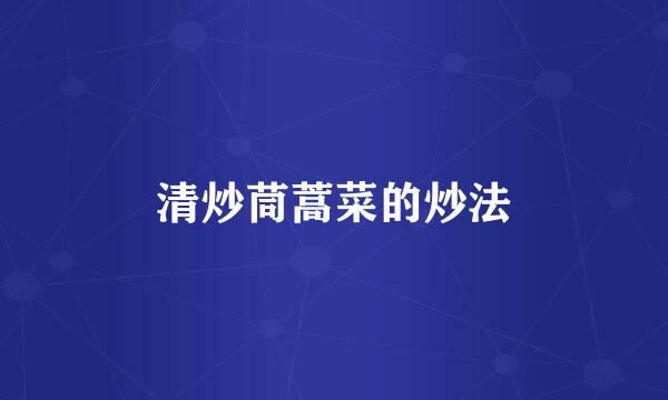 清炒茼蒿菜的炒法