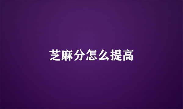 芝麻分怎么提高