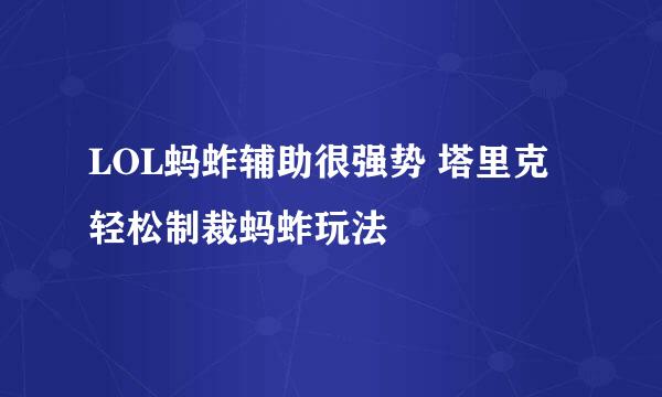 LOL蚂蚱辅助很强势 塔里克轻松制裁蚂蚱玩法