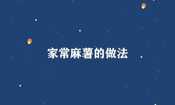 家常麻薯的做法