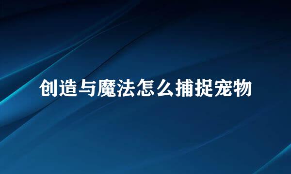创造与魔法怎么捕捉宠物
