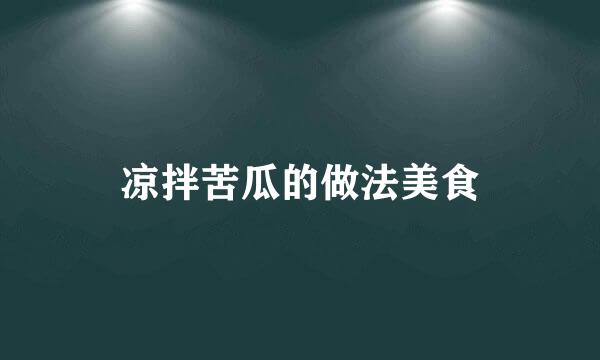 凉拌苦瓜的做法美食