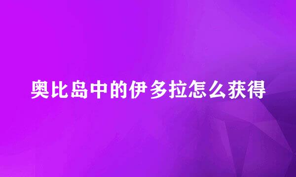奥比岛中的伊多拉怎么获得