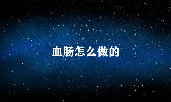 血肠怎么做的