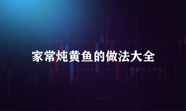 家常炖黄鱼的做法大全