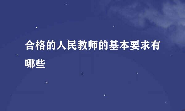 合格的人民教师的基本要求有哪些