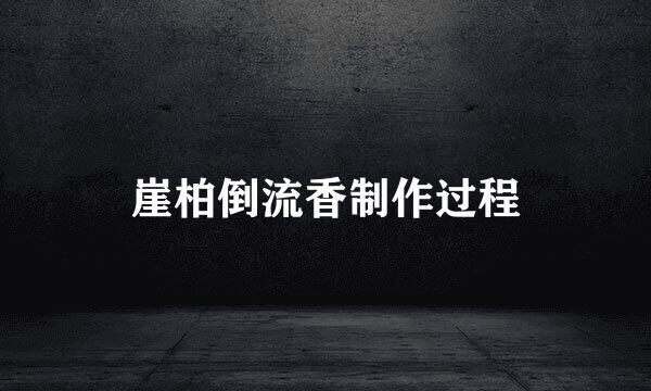 崖柏倒流香制作过程