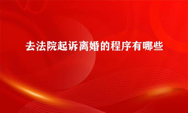 去法院起诉离婚的程序有哪些