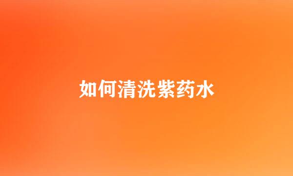 如何清洗紫药水