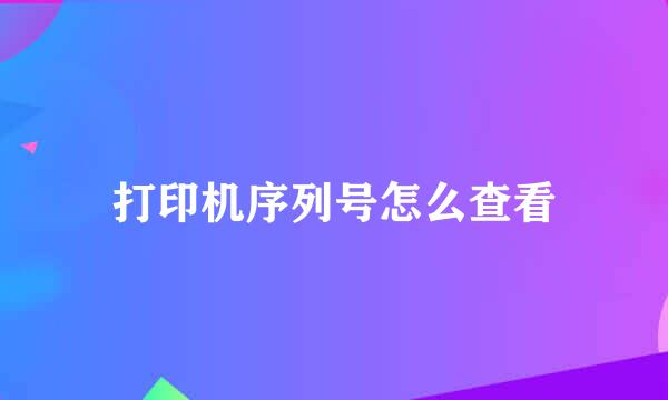 打印机序列号怎么查看