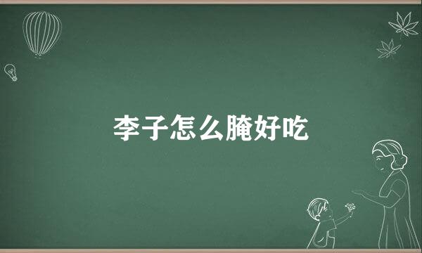 李子怎么腌好吃