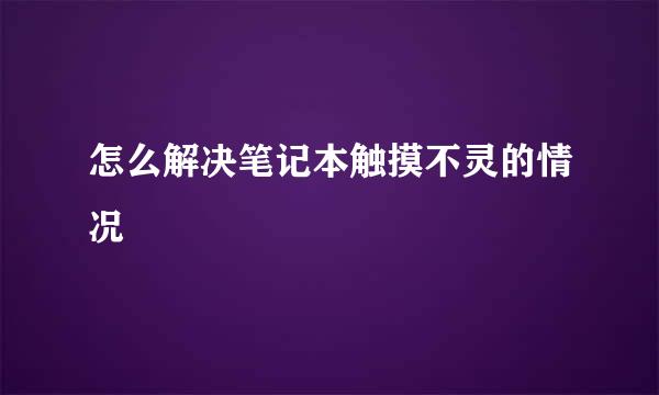 怎么解决笔记本触摸不灵的情况